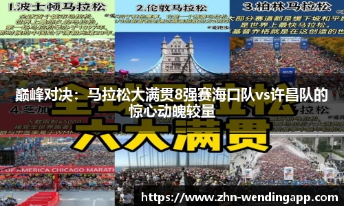 巅峰对决:马拉松大满贯8强赛海口队vs许昌队的惊心动魄较量