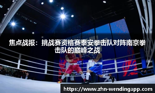 焦点战报:挑战赛资格赛泰安拳击队对阵南京拳击队的巅峰之战