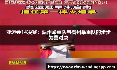 亚运会14决赛:温州举重队与衢州举重队的步步为营对决