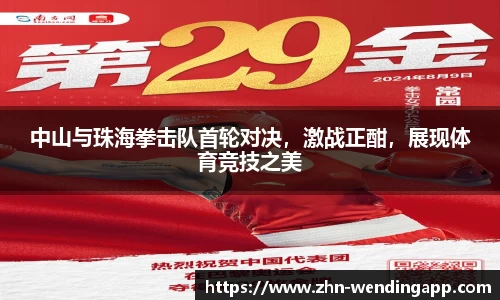 中山与珠海拳击队首轮对决,激战正酣,展现体育竞技之美