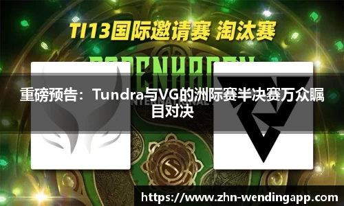 重磅预告:Tundra与VG的洲际赛半决赛万众瞩目对决