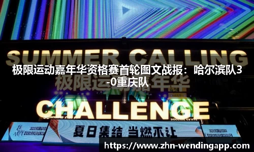 极限运动嘉年华资格赛首轮图文战报:哈尔滨队3-0重庆队