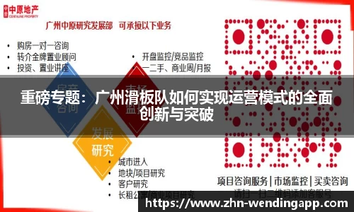 重磅专题:广州滑板队如何实现运营模式的全面创新与突破
