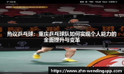 热议乒乓球：重庆乒乓球队如何实现个人能力的全面提升与变革