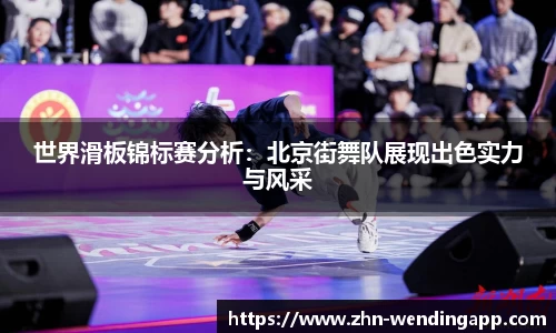 世界滑板锦标赛分析:北京街舞队展现出色实力与风采