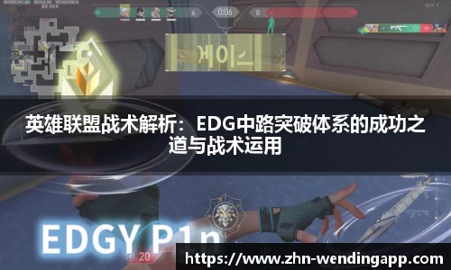 英雄联盟战术解析：EDG中路突破体系的成功之道与战术运用