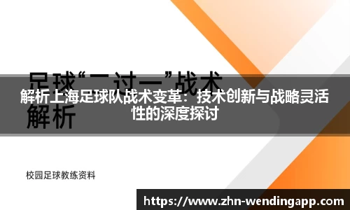 解析上海足球队战术变革:技术创新与战略灵活性的深度探讨
