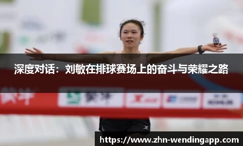 深度对话：刘敏在排球赛场上的奋斗与荣耀之路