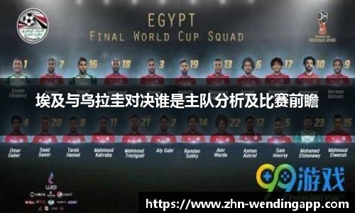 埃及与乌拉圭对决谁是主队分析及比赛前瞻