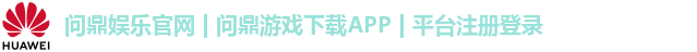 问鼎娱乐官网 | 问鼎游戏下载APP | 平台注册登录 问鼎娱乐官网 | 问鼎游戏下载APP | 平台注册登录